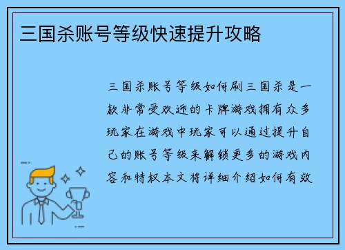 三国杀账号等级快速提升攻略