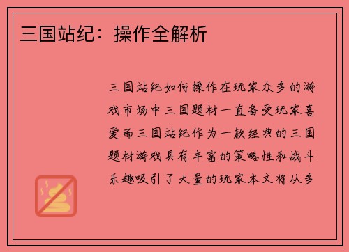 三国站纪：操作全解析