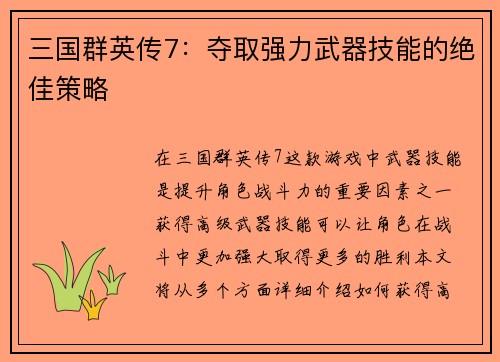 三国群英传7：夺取强力武器技能的绝佳策略