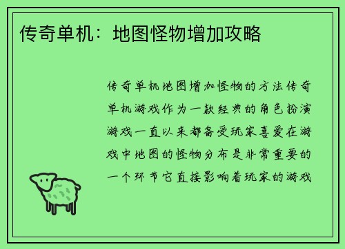 传奇单机：地图怪物增加攻略