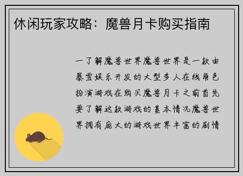 休闲玩家攻略：魔兽月卡购买指南