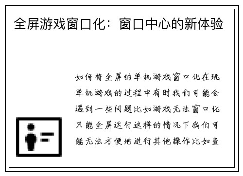 全屏游戏窗口化：窗口中心的新体验