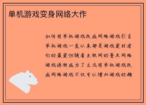 单机游戏变身网络大作