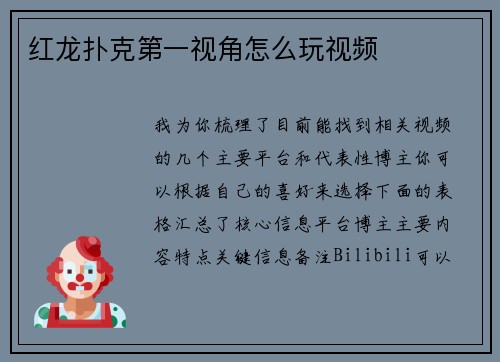 红龙扑克第一视角怎么玩视频